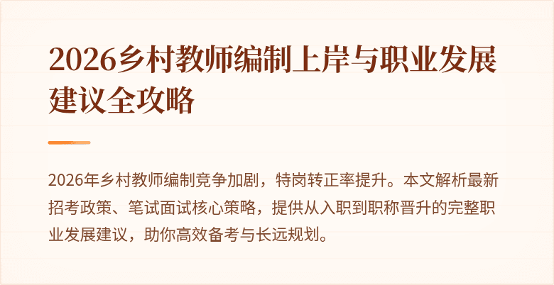 2026乡村教师编制上岸与职业发展建议全攻略