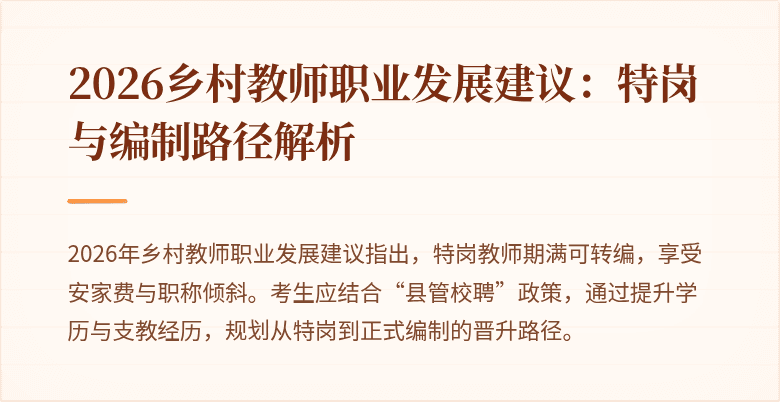 2026乡村教师职业发展建议:特岗与编制路径解析