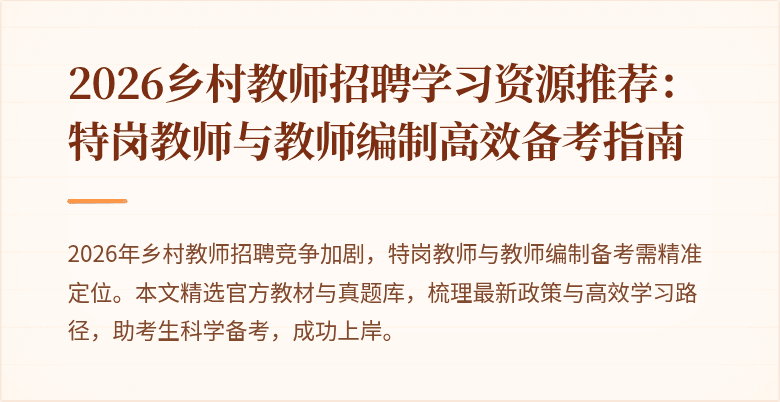 2026乡村教师招聘学习资源推荐：特岗教师与教师编制高效备考指南