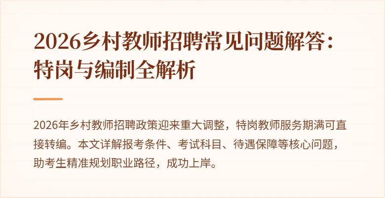 2026乡村教师招聘常见问题解答:特岗与编制全解析