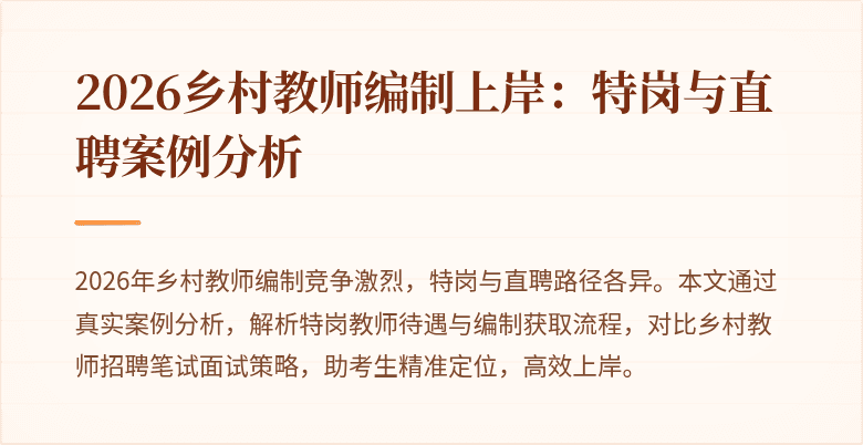2026乡村教师编制上岸:特岗与直聘案例分析