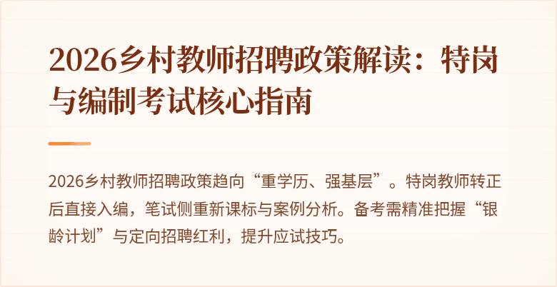 2026乡村教师招聘政策解读：特岗与编制考试核心指南
