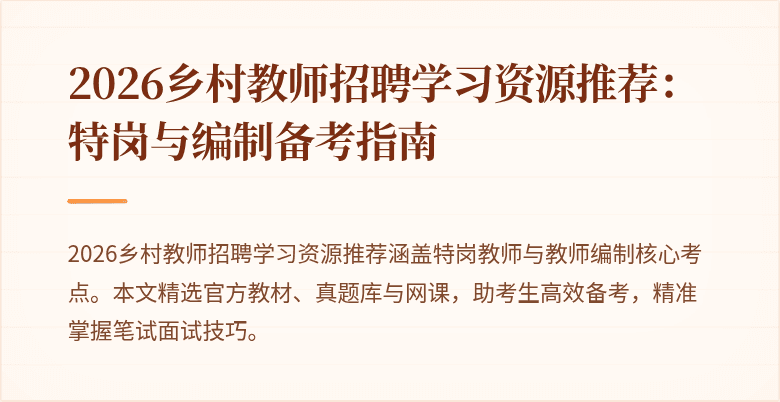 2026乡村教师招聘学习资源推荐:特岗与编制备考指南