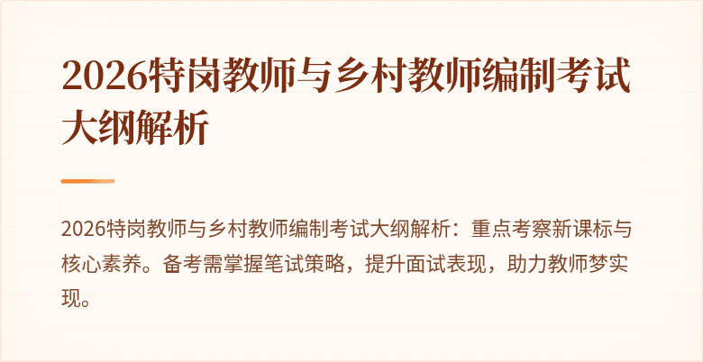 2026特岗教师与乡村教师编制考试大纲解析