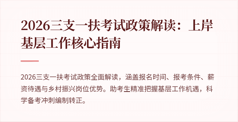 2026三支一扶考试政策解读:上岸基层工作核心指南