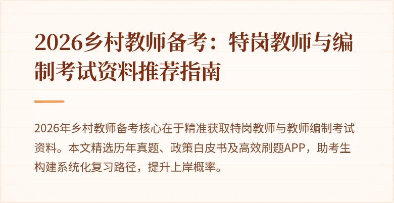 2026乡村教师备考:特岗教师与编制考试资料推荐指南