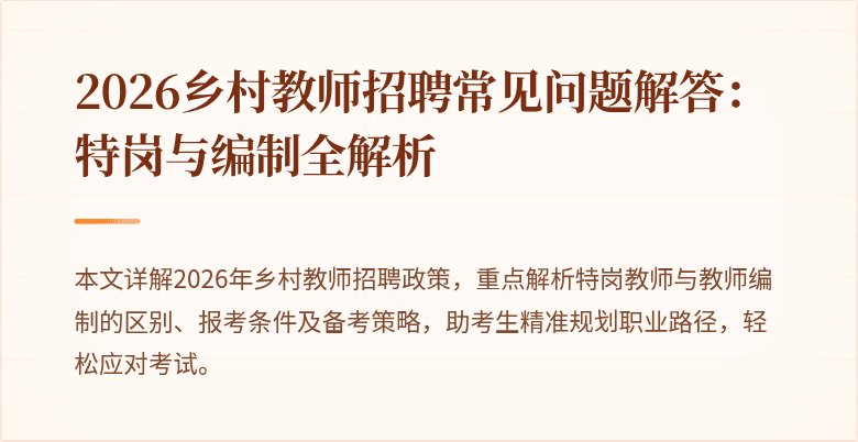 2026乡村教师招聘常见问题解答:特岗与编制全解析