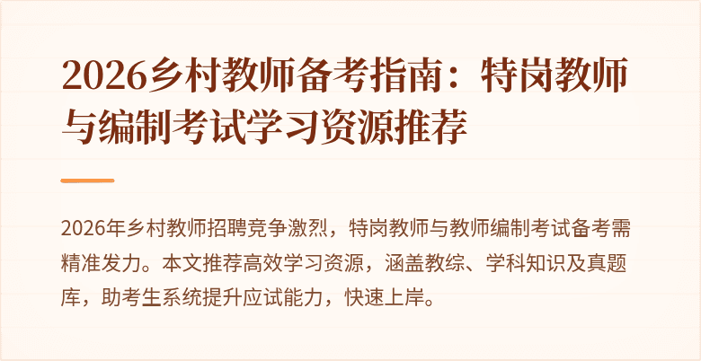 2026乡村教师备考指南:特岗教师与编制考试学习资源推荐
