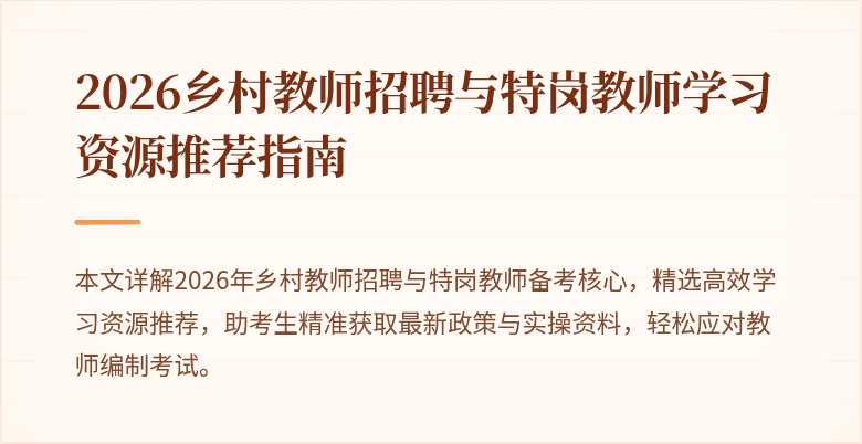 2026乡村教师招聘与特岗教师学习资源推荐指南