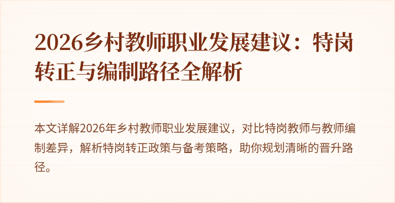 2026乡村教师职业发展建议:特岗转正与编制路径全解析
