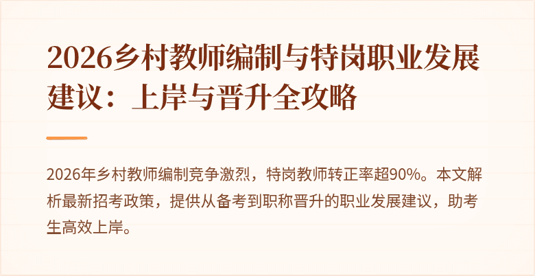 2026乡村教师编制与特岗职业发展建议:上岸与晋升全攻略