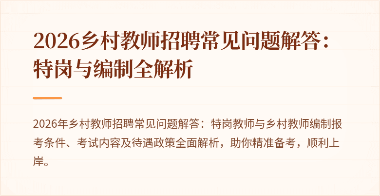 2026乡村教师招聘常见问题解答:特岗与编制全解析