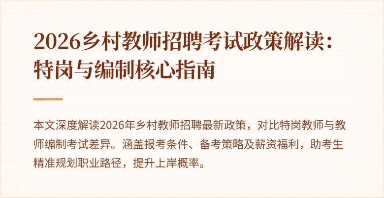 2026乡村教师招聘考试政策解读:特岗与编制核心指南