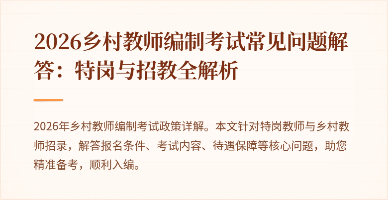 2026乡村教师编制考试常见问题解答:特岗与招教全解析