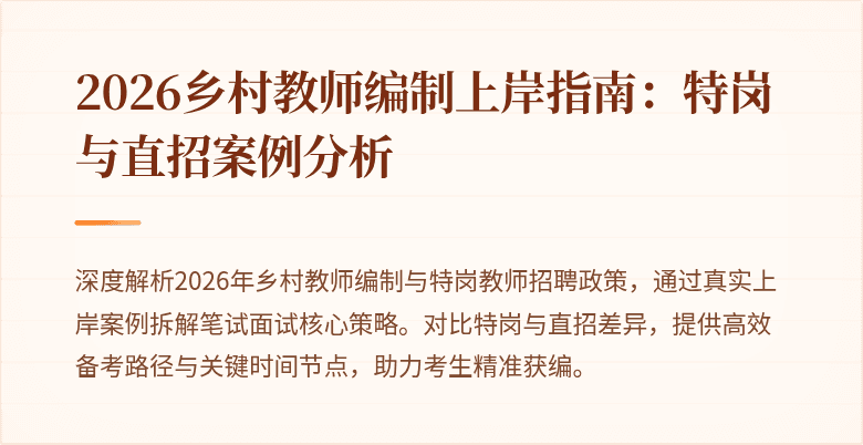 2026乡村教师编制上岸指南:特岗与直招案例分析