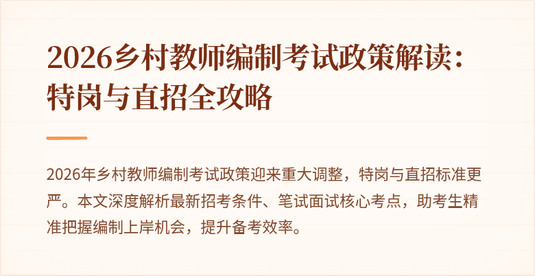 2026乡村教师编制考试政策解读:特岗与直招全攻略