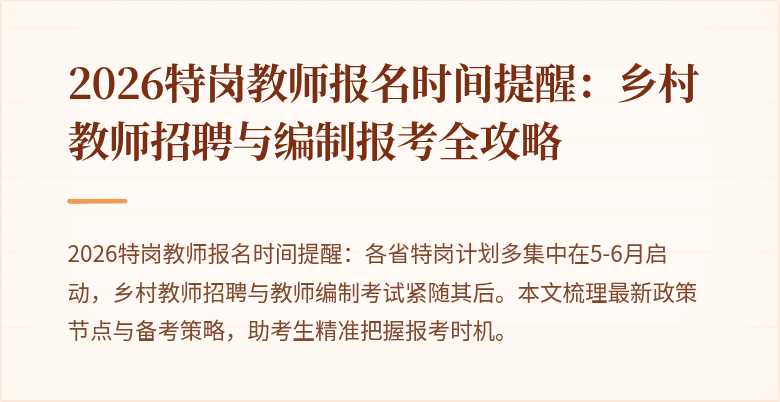 2026特岗教师报名时间提醒：乡村教师招聘与编制报考全攻略