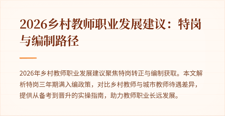 2026乡村教师职业发展建议:特岗与编制路径