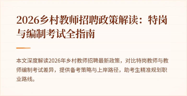 2026乡村教师招聘政策解读:特岗与编制考试全指南