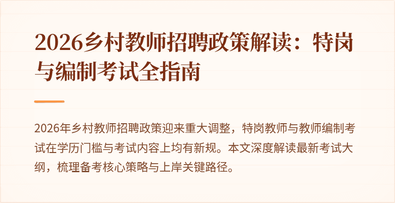 2026乡村教师招聘政策解读：特岗与编制考试全指南