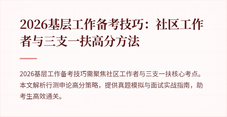 2026基层工作备考技巧：社区工作者与三支一扶高分方法
