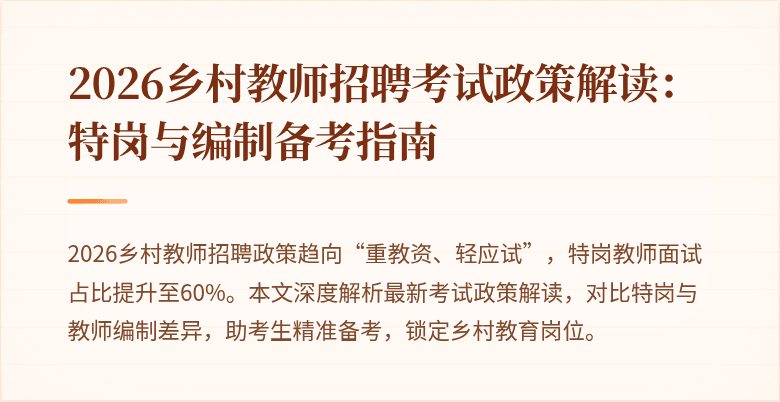 2026乡村教师招聘考试政策解读:特岗与编制备考指南
