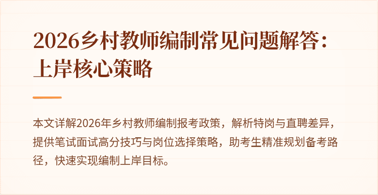 2026乡村教师编制常见问题解答：上岸核心策略