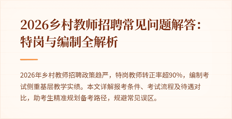 2026乡村教师招聘常见问题解答：特岗与编制全解析