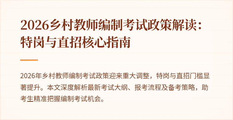 2026乡村教师编制考试政策解读:特岗与直招核心指南