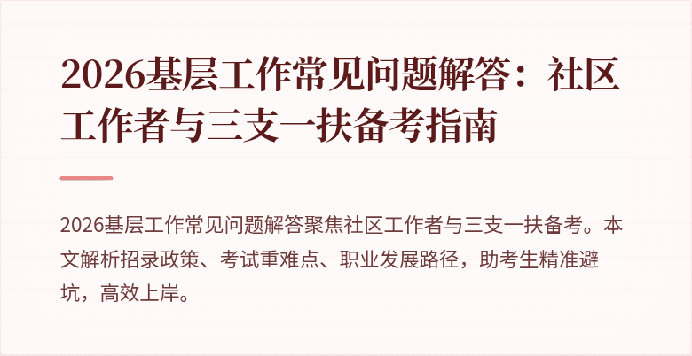 2026基层工作常见问题解答：社区工作者与三支一扶备考指南