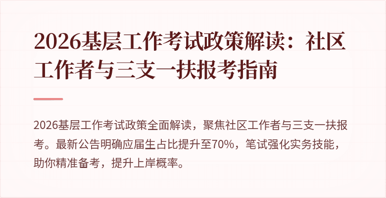 2026基层工作考试政策解读：社区工作者与三支一扶报考指南