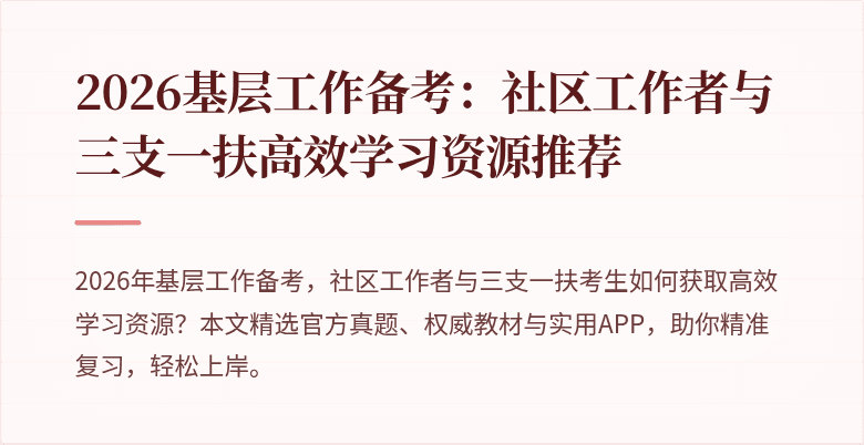 2026基层工作备考：社区工作者与三支一扶高效学习资源推荐