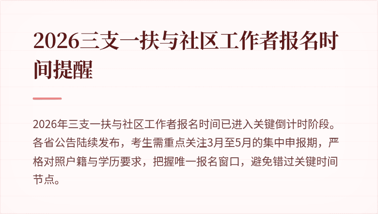 2026三支一扶与社区工作者报名时间提醒