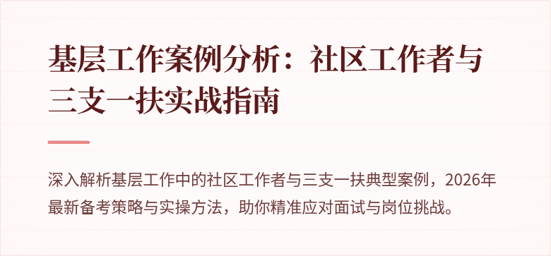 基层工作案例分析:社区工作者与三支一扶实战指南