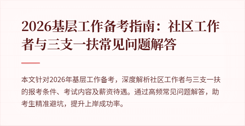 2026基层工作备考指南：社区工作者与三支一扶常见问题解答