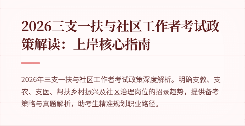 2026三支一扶与社区工作者考试政策解读:上岸核心指南