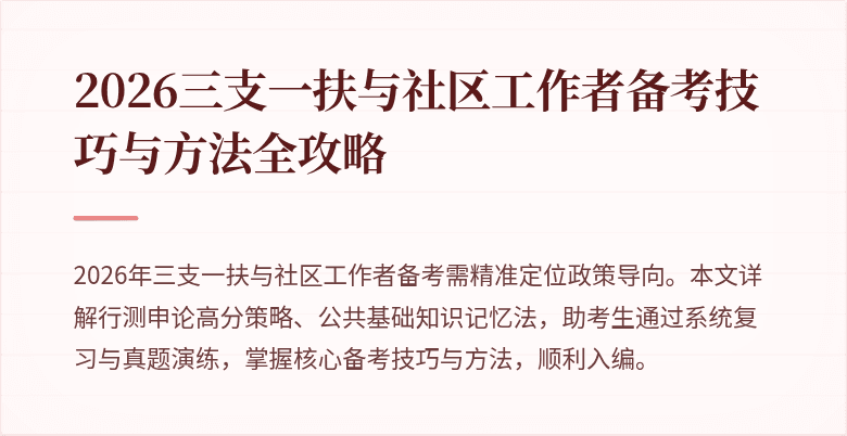 2026三支一扶与社区工作者备考技巧与方法全攻略