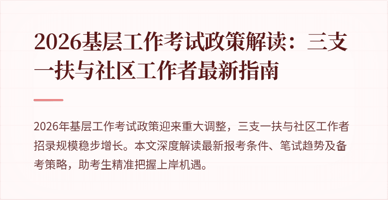 2026基层工作考试政策解读:三支一扶与社区工作者最新指南