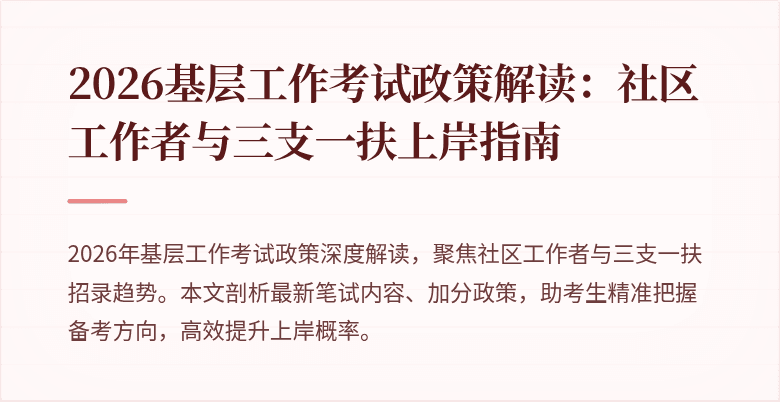 2026基层工作考试政策解读:社区工作者与三支一扶上岸指南
