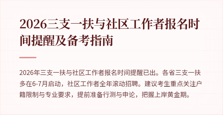 2026三支一扶与社区工作者报名时间提醒及备考指南