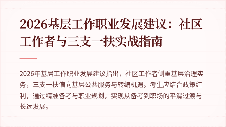 2026基层工作职业发展建议:社区工作者与三支一扶实战指南
