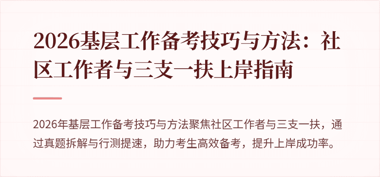 2026基层工作备考技巧与方法:社区工作者与三支一扶上岸指南