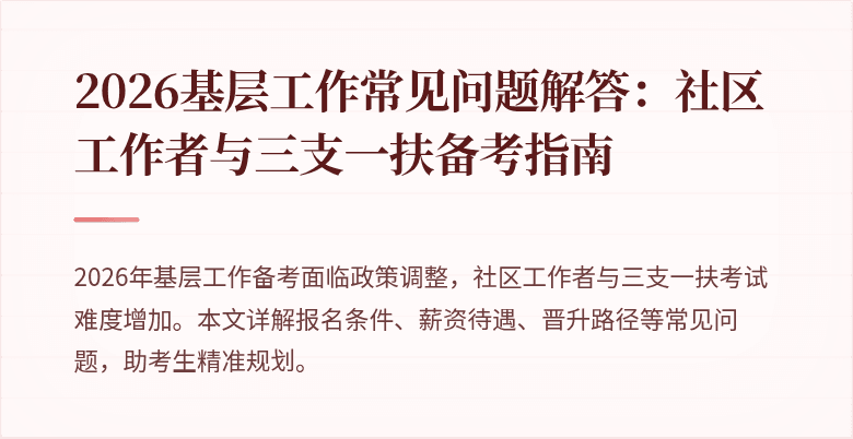 2026基层工作常见问题解答:社区工作者与三支一扶备考指南