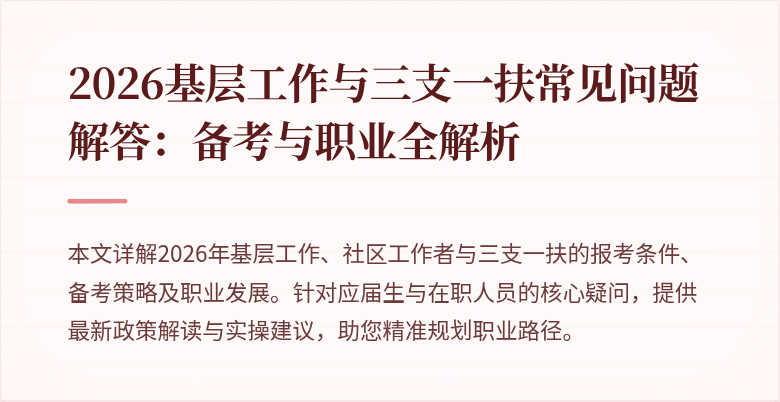 2026基层工作与三支一扶常见问题解答:备考与职业全解析