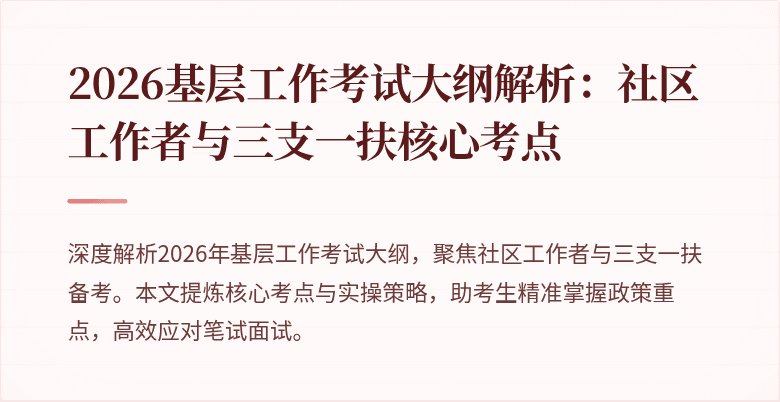 2026基层工作考试大纲解析:社区工作者与三支一扶核心考点