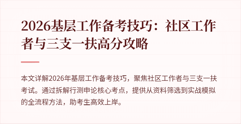 2026基层工作备考技巧:社区工作者与三支一扶高分攻略
