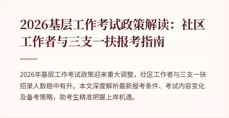2026基层工作考试政策解读:社区工作者与三支一扶报考指南