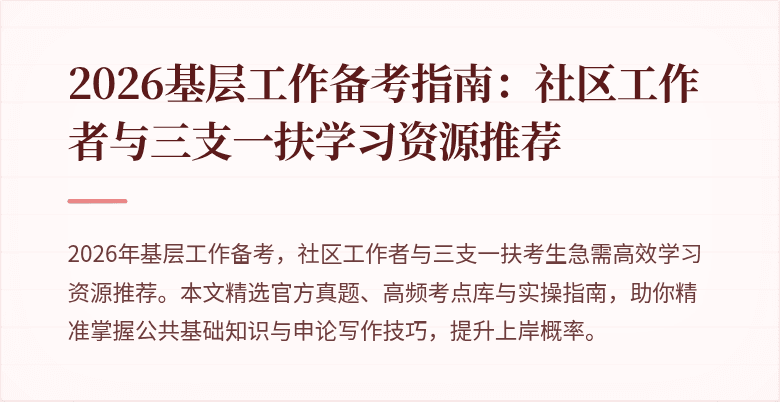 2026基层工作备考指南：社区工作者与三支一扶学习资源推荐