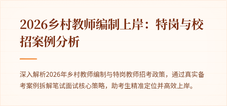 2026乡村教师编制上岸:特岗与校招案例分析