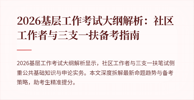 2026基层工作考试大纲解析:社区工作者与三支一扶备考指南